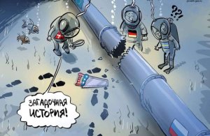 "Северный поток", западня захлопнулась, кого Запад назначил виновным в своем преступлении