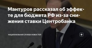 [Политическая экономия] Снижение ключевой ставки Банка России на каждый процентный пункт позволяет сэкономить бюджету РФ до 200 млрд рублей субсидиарной поддержки