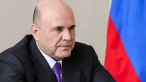 Мишустин: кабмин спишет 25,5 млрд рублей долга девяти субъектам России