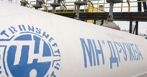 Еврокомиссия признала нефтепровод «Дружба» важным объектом для энергобезопасности ЕС