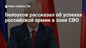 [Удвоение темпов] Белоусов: сейчас российские войска в ходе СВО ежемесячно освобождают 600-700 кв. км. (в начале года - 300-400)