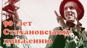 Стахановское движение зародилось 90 лет назад в СССР