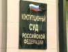 Конституционный суд РФ переедет в Санкт-Петербург после Нового года