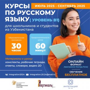 "Интеграция 20.24". Курсы русского языка для школьников и студентов из Узбекистана.