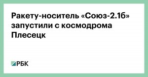 Космические аппараты после пуска с Плесецка вывели на целевую орбиту: установлена и поддерживается устойчивая телеметрическая связь, бортовые системы функционируют в штатном режиме, сообщило МО РФ