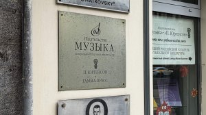 Звуков запись: Россия вернула активы издательства «Музыка» от гражданина США .Почему государству приходилось платить за доступ к нотным архивам, признанным культурным достоянием страны