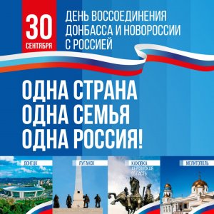 Обращение по случаю Дня воссоединения ДНР, ЛНР, Херсонской и Запорожской областей с Россией 🇷🇺
