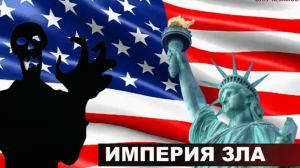 США — злейший враг человечества