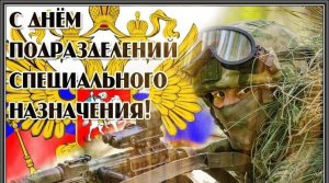 День спецназа