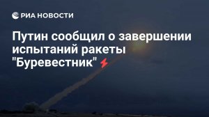 [14 тыс. км за 15 часов вокруг Земного шара] Герасимов доложил Путину об испытаниях «Буревестника» и успехах на фронте