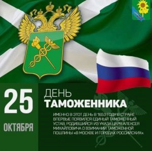 25 октября - День таможенника Российской Федерации