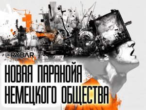 Бункерная лихорадка: как Германию охватила эпидемия страха