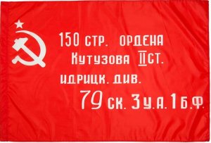 Знамя Победы — штурмовой флаг 150-й ордена Кутузова II степени Идрицкой стрелковой дивизии