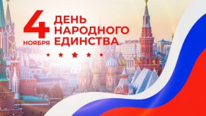 4 ноября День народного единства