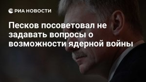 В Кремле не думают, что мир стал ближе к ядерной войне, чем в 1962 году. Пресс-секретарь президента Дмитрий Песков отметил, что Кремль не стал бы «приходить к таким заключениям»