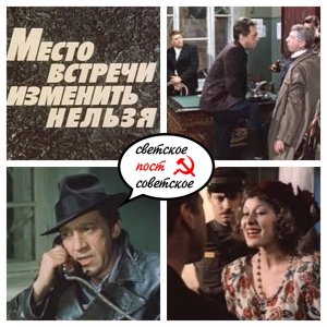 11 ноября 1979 года на Центральном телевидении была показана первая серия фильма «Место встречи изменить нельзя»