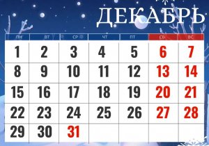 Последняя рабочая неделя декабря будет двухдневной. Ближайшие новогодние праздники окажутся самыми длинными за многие годы