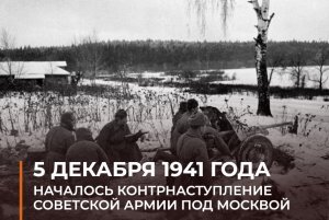 5 декабря 1941 года началось контрнаступление советской армии под Москвой