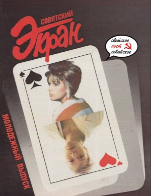 Наталья Негода на обложке журнала «Советский экран» № 7 - 1988 года