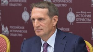 США требовали роспуска научно-технической разведки России, заявил Нарышкин