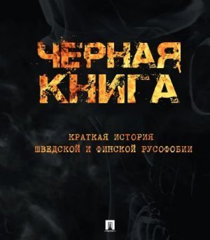 Министр иностранных дел Финляндии Элина Валтонен заявила: «За последние 100 лет Россия напала на 19 государств-соседей, а на неё не нападал никто».