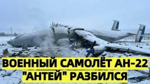 «Авиаремонт» опроверг участие в капремонте разбившегося в Ивановской области АН-22.