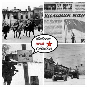16 декабря 1941 года в ходе «Калининской наступательной операции» частями 29-й и 31-й армий Калининского фронта был освобожден город Калинин (ныне город Тверь)