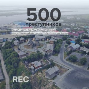 Искусственный интеллект нашего технологического партнера NtechLab помог правоохранительных органам Ямало-ненецкого автономного округа найти более 500 преступников в 2025 г