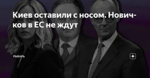 Киев оставили с носом - новичков в ЕС не ждут