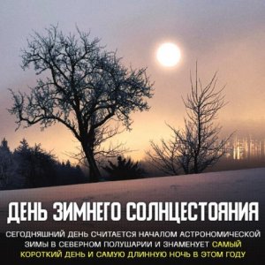 В Москве в первый день астрономической зимы солнце зайдет в 15:58. Продолжительность дня составит 7 часов. В сверном полушарии Земли в 18:03 мск 21 декабря произойдет зимнее солнцестояние. Зима пришла