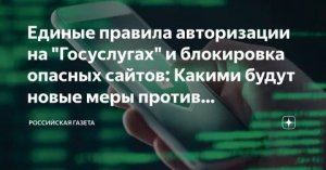 Единые правила авторизации на "Госуслугах" и блокировка опасных сайтов: Какими будут новые меры против кибермошенников