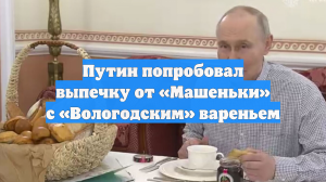 Производители вологодского варенья надеются на рост спроса после видео Путина с баночкой вишневого варенья из Вологды. Пока ажиотажа не наблюдается