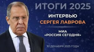 Интервью Министра иностранных дел России С.В.Лаврова МИА «Россия сегодня», 30 декабря 2025 года