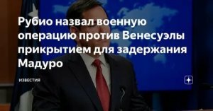 Операцию в Венесуэле и арест Мадуро можно назвать первым успехом Марко Рубио на посту госсекретаря