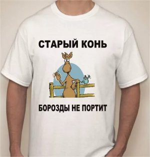 [Старый конь...] В России будут бороться с негативными стереотипами о пенсионерах. Власти планируют провести информационные кампании, нацеленные на детей, молодежь и людей среднего возраста