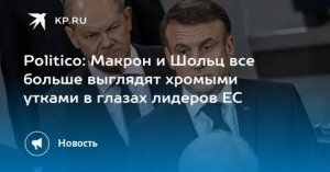 Хромые утки Европы не знают, как защитить себя, но грозят воевать за Украину