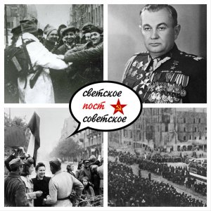 17 января 1945 года силами 1-го Белорусского фронта и 1-й армии Войска Польского была освобождена столица Польши город Варшава