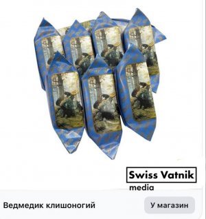 Шароварники стибрили любимую советскую конфету «Мишка косолапый» и в рамках декоммунизации, обозвали конфету на языке щирых громадян «Ведмедик клишоногий»