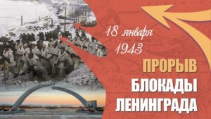 18 января 1943 года — день прорыва блокады Ленинграда в ходе наступательной операции «Искра»