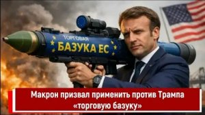 Трамп пригрозил Франции пошлинами на вино при отказе от вступления в «Совет мира»