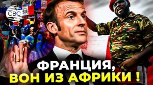 Макрон геть! – Лавров намекнул французам, что их окончательно вышвырнут из Африки