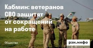 ❗️Правительство РФ поддержало законопроект, защищающий участников специальной военной операции от сокращения на работе