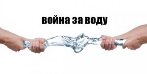 Будущие войны за воду вполне реальны: доклад ООН говорит о нехватке ресурса