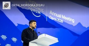 Орда: Посмотрели вчерашнее выступление наркета в Давосе