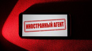 Предательство имеет цену: иноагенты получили «чёрные метки»