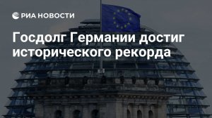 [Коллапс] Госдолг Германии достиг исторического рекорда