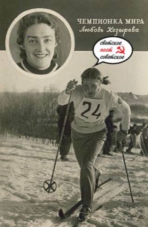 28 января 1956 года лыжница Любовь Козырева победила на дистанции десять километров на зимних Олимпийских играх в Кортине-д’Ампеццо