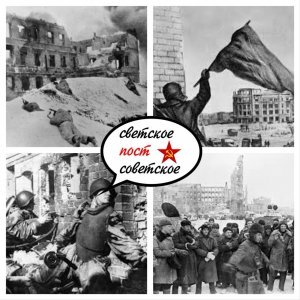 2 февраля 1943 года советская армия в битве под Сталинградом разгромила немецкие войска, обеспечив начало коренного перелома в ходе Великой Отечественной войны