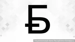 В Минске представили новый графический знак белорусского рубля