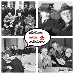 4 февраля 1945 года в Крыму началась «Ялтинская конференция» лидеров СССР, США и Великобритании